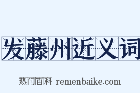 发藤州近义词是什么意思的图片
